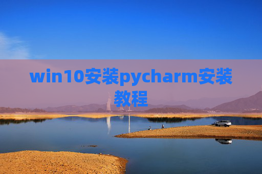 win10安装pycharm安装教程