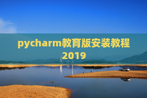 pycharm教育版安装教程2019